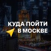Telegram channel Куда пойти в Москве logo