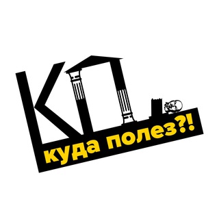 Логотип телеграм канала @kudapolezz — Куда полез?!