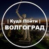 Логотип телеграм канала @kudapoyti_vol — Куда Пойти | Волгоград
