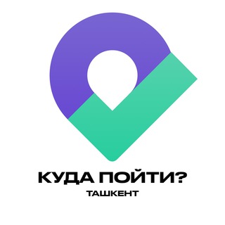 Логотип телеграм канала @kudapoytiuz — Куда пойти? | Ташкент ☀️