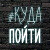 Логотип телеграм канала @kudapoytivolgodonsk — Куда Пойти Волгодонск