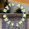 Логотип телеграм канала @kudaputderzhim — куда путь держим?