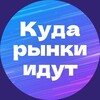 Логотип телеграм канала @kudarynki — Куда рынки идут