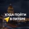 Telegram channel Куда пойти в Питере logo