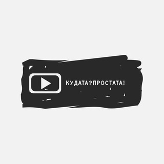 Логотип телеграм канала @kudataprostata — Кудата?Простата!