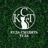 Telegram channel Тула| Куда сходить logo
