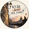 Логотип телеграм канала @kudavedetulitsa — Куда ведет эта улица?