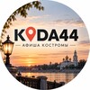 Логотип телеграм канала @kudda44 — KUDA44 🎭 Куда сходить в Костроме