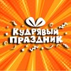 Логотип телеграм канала @kudrjavii_prazdnik — Кудрявый праздник