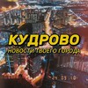 Логотип телеграм канала @kudrovolo — Кудрово