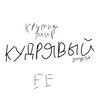 Логотип телеграм канала @kudryavyy10 — КУДРЯВЫЙ