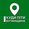 Логотип телеграм -каналу kudugobucha — Куди піти? Бучанщина | Ірпінь, Вишневе, Софіївська Борщагівка, Буча, Гостомель, Білогородка, Бородянка, Дмитрівка, Коцюбинське