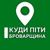 Логотип телеграм -каналу kudygobrovary — Куди піти? Броварщина | Березань, Бровари, Баришівка, Велика Димерка, Згурівка, Калинівка, Калита, Зазим‘я