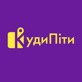 Логотип телеграм -каналу kudypityinua — КУДИПІТИ