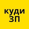 Логотип телеграм -каналу kudyzp — Куди піти у Запоріжжі