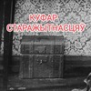 Лагатып тэлеграм-канала kufar_starazytnasc — Куфар старажытнасцяў