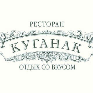 Логотип телеграм канала @kuganak_str — Ресторан «Куганак»