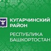 Логотип телеграм канала @kugarchadmin — Кугарчинский район Республики Башкортостан