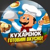 Логотип телеграм канала @kuharenki — Кухарёнок | Готовим Вкусно!😋