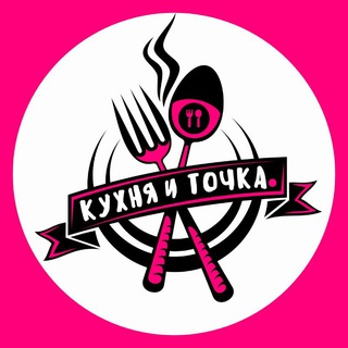 Логотип телеграм канала @kuhnya_and_tochka — Кухня и точка | Alex Cook