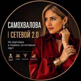 Telegram channel САМОХВАЛОВА | СЕТЕВОЙ 2.0 l МЛМ logo