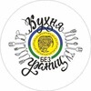 Логотип телеграм канала @kuhnyabezgranic — "Кухня без границ"