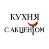 Telegram channel КУХНЯ С АКЦЕНТОМ logo