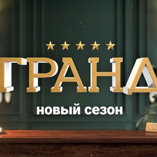 Логотип телеграм канала @kuhnyaz — Гранд 5 сезон | Кухня. Война за отель 2 сезон