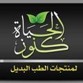 Logo saluran telegram kuhoozelhayah — كنوز الحياة