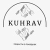Logo of telegram channel kuhravnews — Kuhrav - News 🇹🇯 Таджикистан, походы в горы, знакомство, кэмпинги #tajikistan #kuhrav #dushanbe