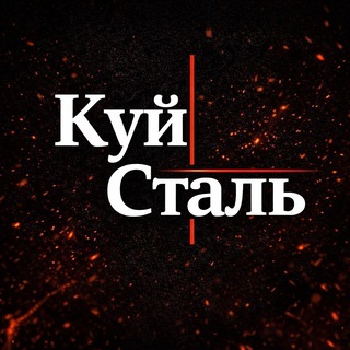 Логотип телеграм канала @kui_stal — Куй сталь