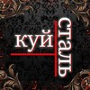 Telegram channel Куй сталь logo
