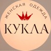 Логотип телеграм канала @kukla_om — Кукла Омск