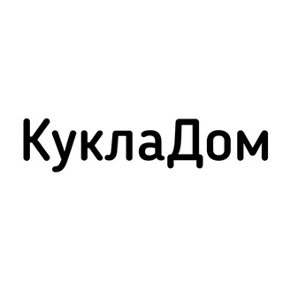 Логотип телеграм канала @kukladom — КуклаДом