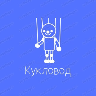 Логотип телеграм канала @kuklovodchannel — Кукловод