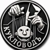 Логотип телеграм канала @kuklovodprime — КУКЛОВОДъ