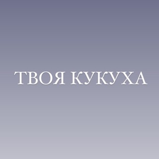 Логотип телеграм канала @kukuha_team — Твоя кукуха