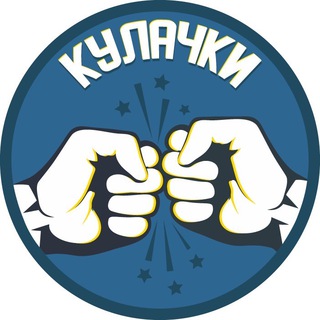 Логотип телеграм канала @kulachki — Кулачки