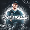 Логотип телеграм канала @kulakbuddy — Кулак Бадди👊
