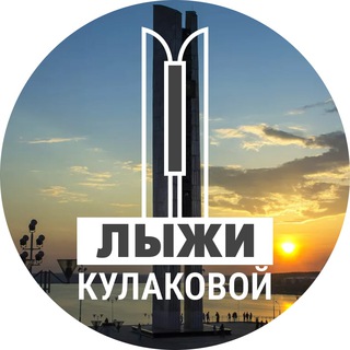 Логотип телеграм канала @kulakovaudm — Лыжи Кулаковой