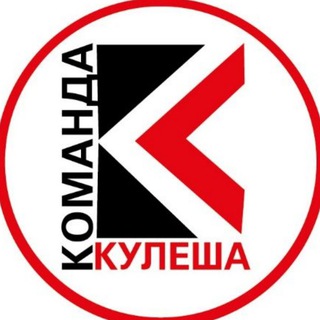 Логотип телеграм канала @kuleshteam — Команда Кулеша. Информационный канал.