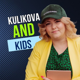Логотип телеграм канала @kulikova_and_kids — Kulikova_and_kids