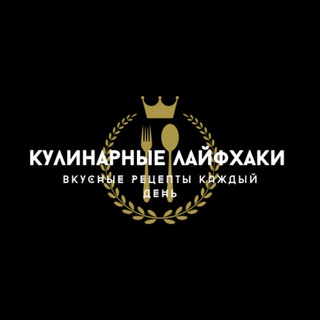 Логотип телеграм канала @kulinar_hacks — 🥘Кулинария🍛Еда🥗Рецепты🥞
