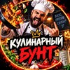 Логотип телеграм канала @kulinar39 — КУЛИНАРНЫЙ БУНТ