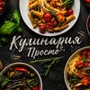 Логотип телеграм канала @kulinariaprost0 — Кулинария|Просто
