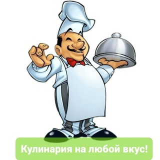 Логотип телеграм канала @kulinariya_na_lyuboy_vkus — Кулинария на любой вкус!