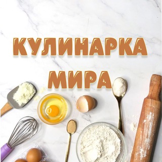 Логотип телеграм канала @kulinarka_mira — КУЛИНАРКА МИРА