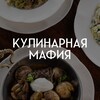 Логотип телеграм канала @kulinarnayamafiaperm — Кулинарная мафия