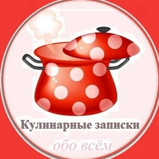 Логотип телеграм канала @kulinarnie_zapisky — Кулинарные записки обо всём