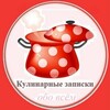 Логотип телеграм канала @kulinarniezapisky — Кулинарные записки обо всём